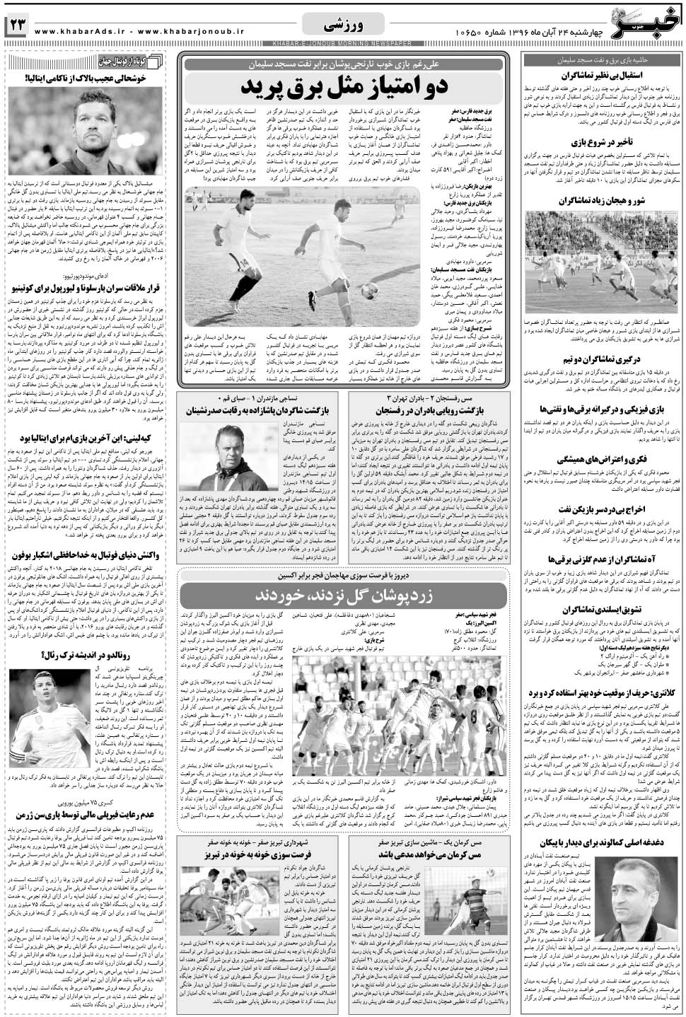 مشاهده صفحه ۲۳ روزنامه خبرجنوب تاریخ ۲۴  سال ۱۳۹۶