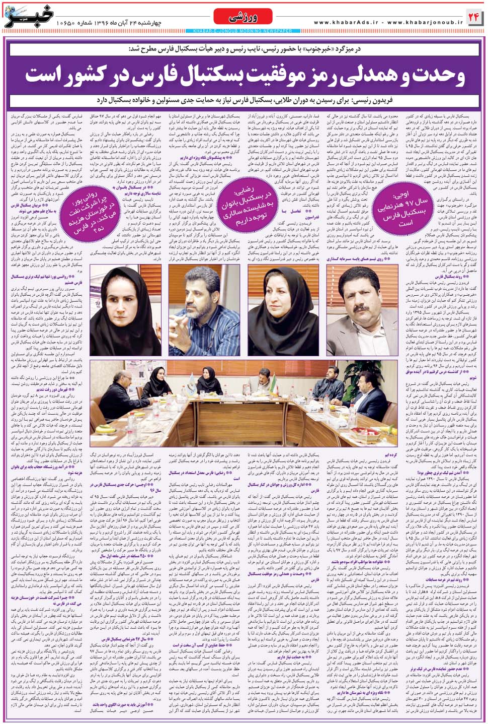 مشاهده صفحه ۲۴ روزنامه خبرجنوب تاریخ ۲۴  سال ۱۳۹۶