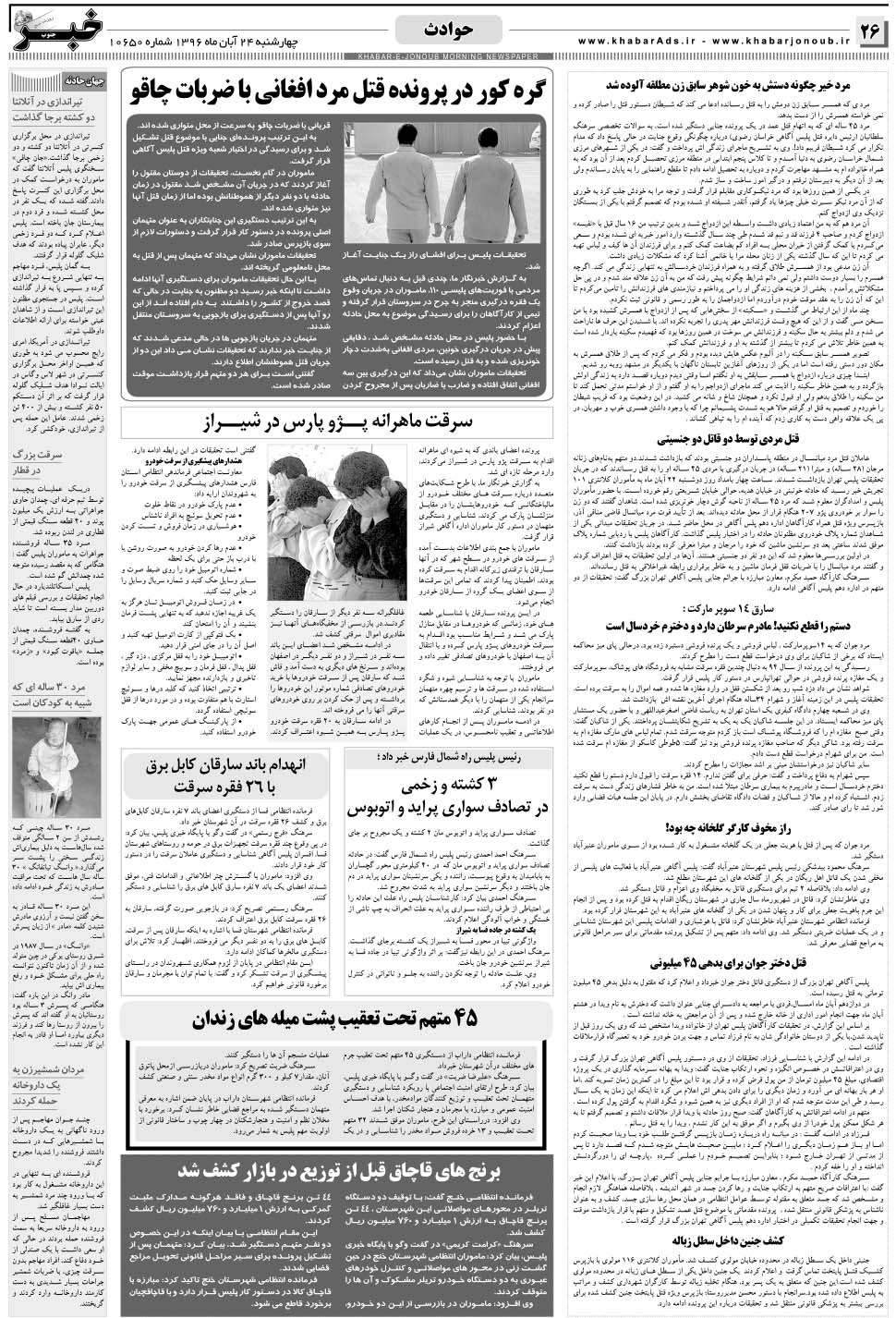 مشاهده صفحه ۲۶ روزنامه خبرجنوب تاریخ ۲۴  سال ۱۳۹۶