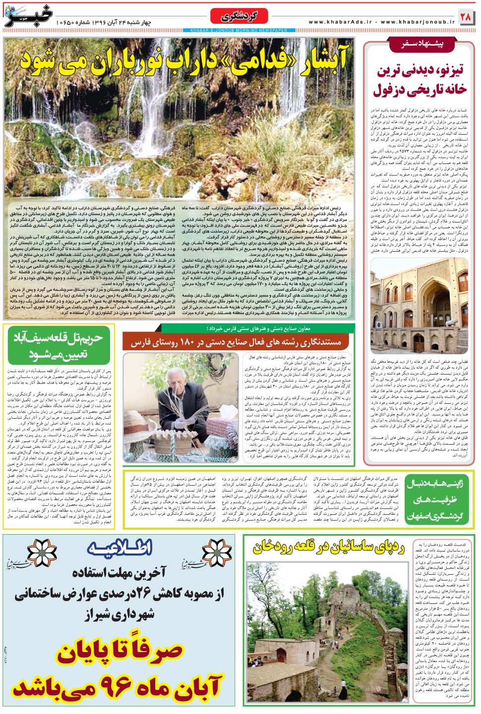 مشاهده صفحه ۲۸ روزنامه خبرجنوب تاریخ ۲۴  سال ۱۳۹۶