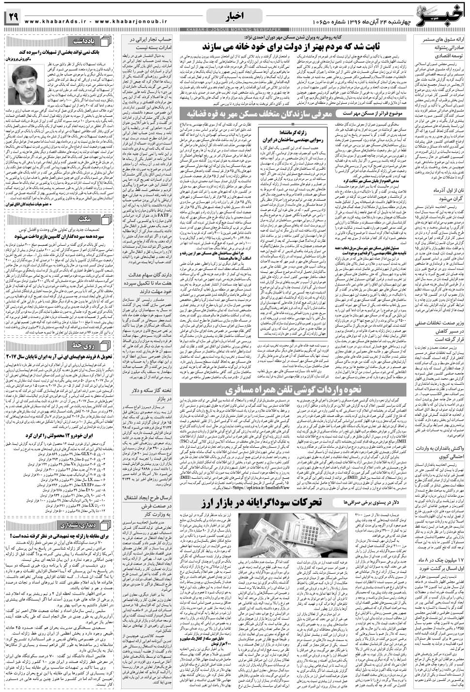 مشاهده صفحه ۲۹ روزنامه خبرجنوب تاریخ ۲۴  سال ۱۳۹۶
