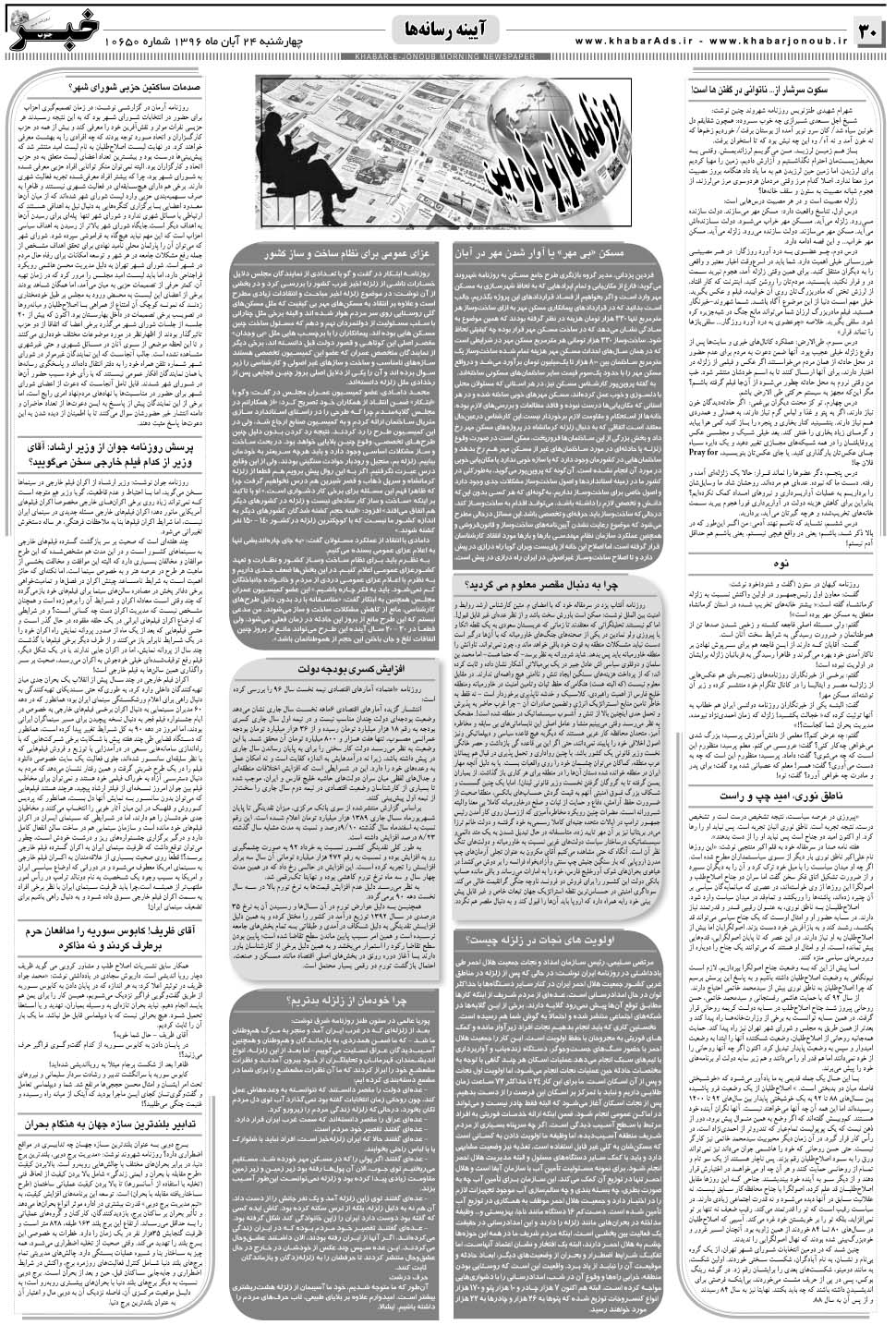 مشاهده صفحه ۳۰ روزنامه خبرجنوب تاریخ ۲۴  سال ۱۳۹۶