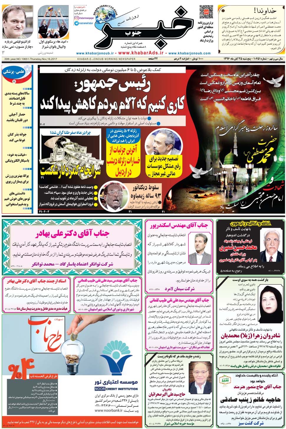 مشاهده صفحه ۱ روزنامه خبرجنوب تاریخ ۲۵  سال ۱۳۹۶