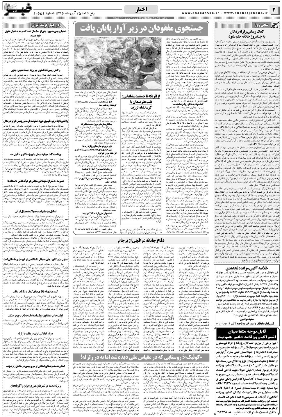مشاهده صفحه ۲ روزنامه خبرجنوب تاریخ ۲۵  سال ۱۳۹۶