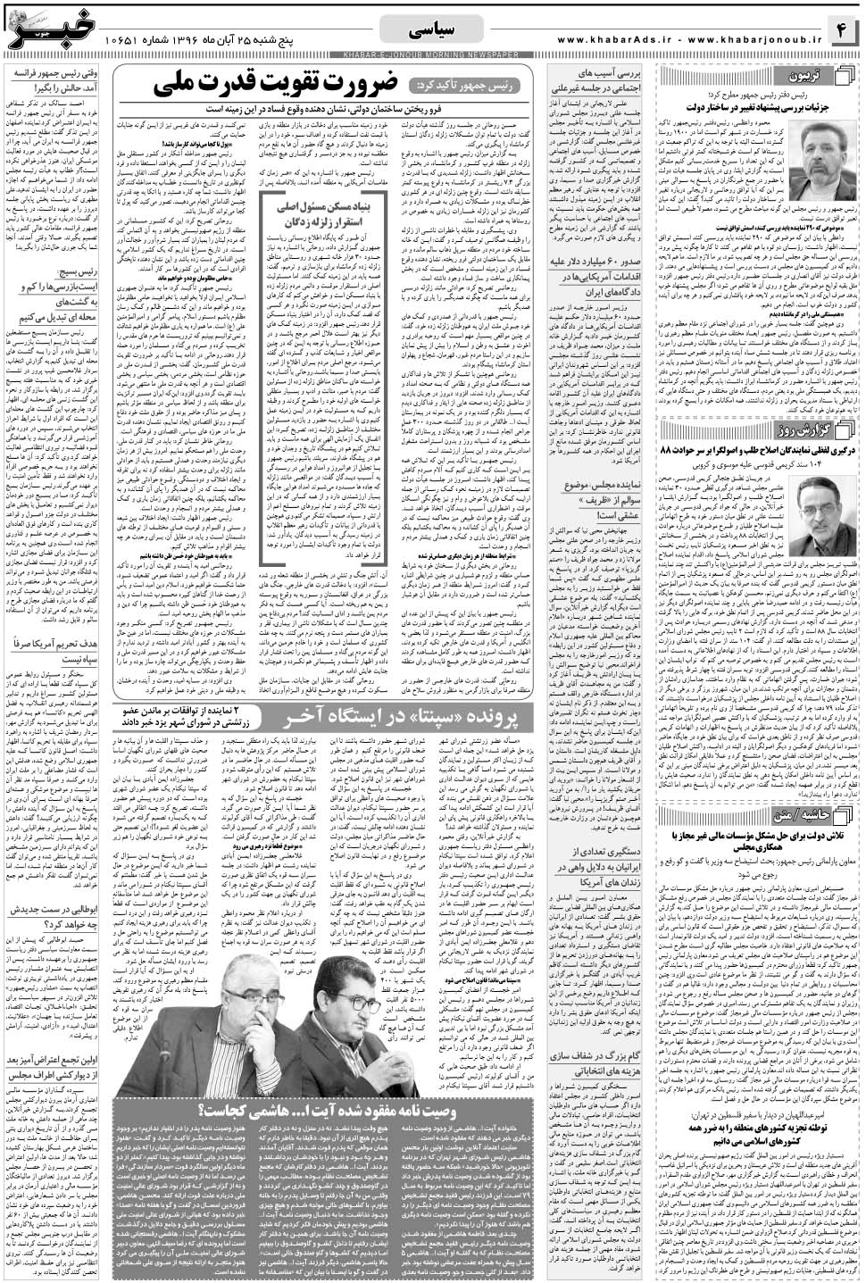 مشاهده صفحه ۴ روزنامه خبرجنوب تاریخ ۲۵  سال ۱۳۹۶