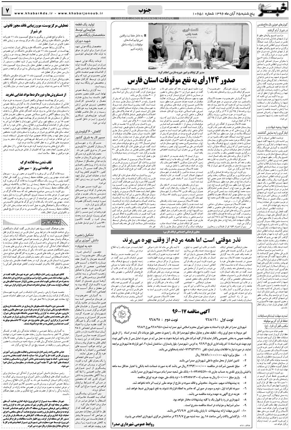 مشاهده صفحه ۷ روزنامه خبرجنوب تاریخ ۲۵  سال ۱۳۹۶