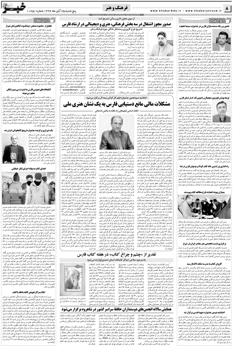 مشاهده صفحه ۸ روزنامه خبرجنوب تاریخ ۲۵  سال ۱۳۹۶