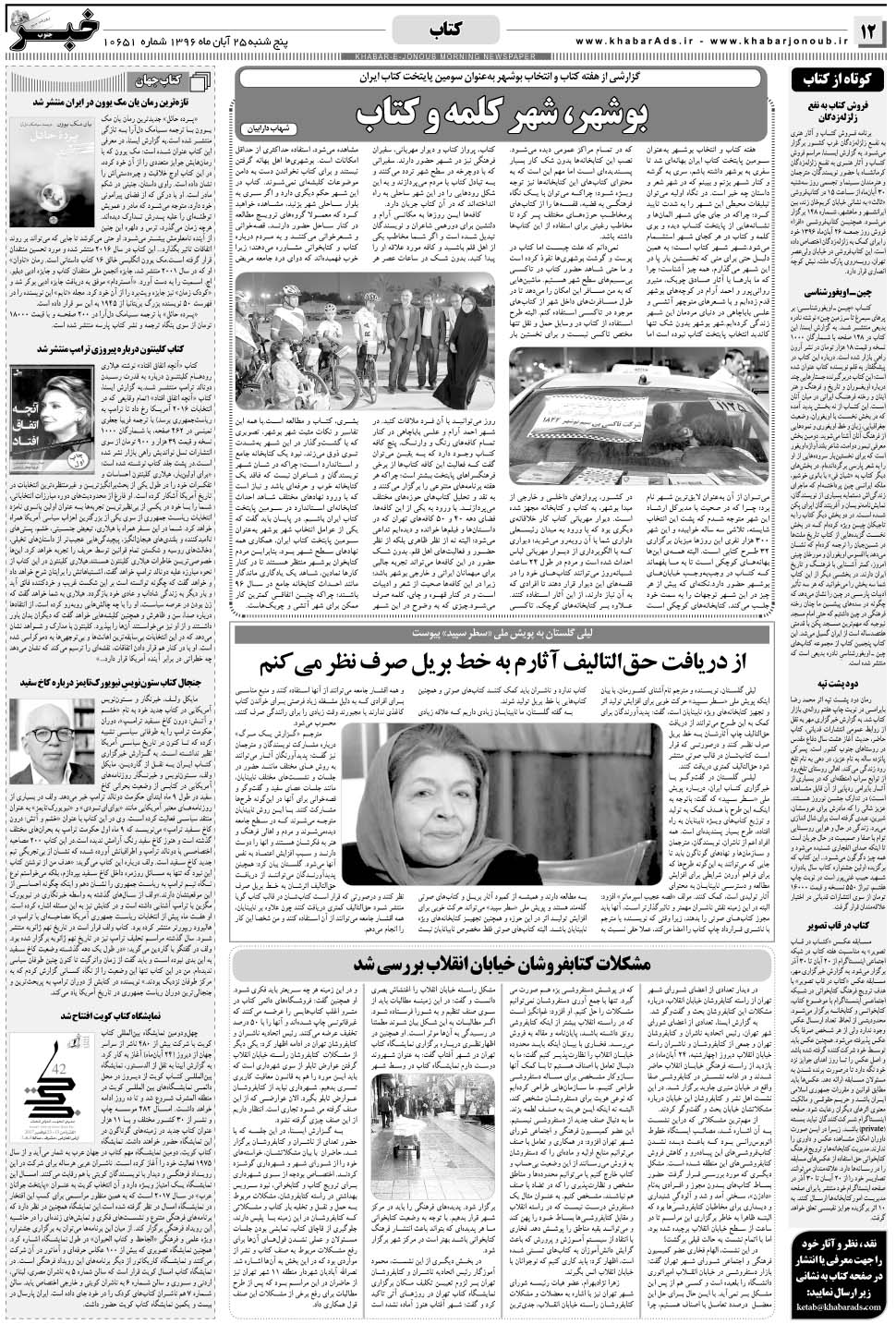 مشاهده صفحه ۱۲ روزنامه خبرجنوب تاریخ ۲۵  سال ۱۳۹۶