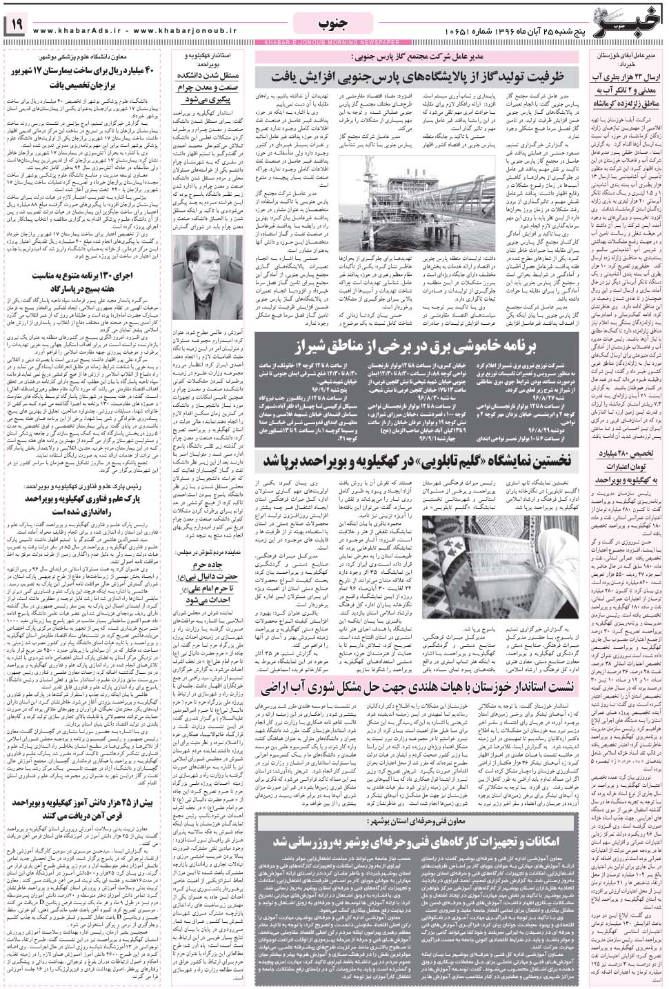 مشاهده صفحه ۱۹ روزنامه خبرجنوب تاریخ ۲۵  سال ۱۳۹۶