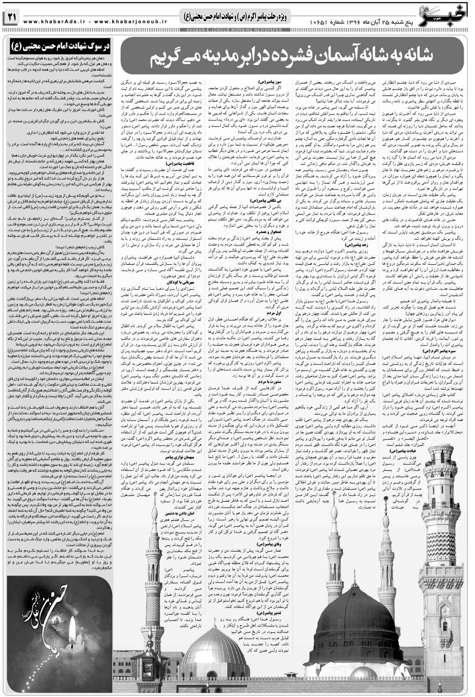 مشاهده صفحه ۲۱ روزنامه خبرجنوب تاریخ ۲۵  سال ۱۳۹۶