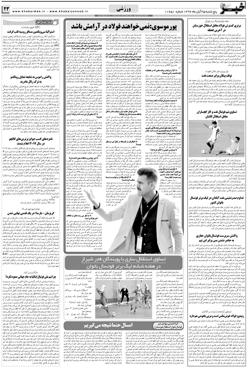 مشاهده صفحه ۲۳ روزنامه خبرجنوب تاریخ ۲۵  سال ۱۳۹۶
