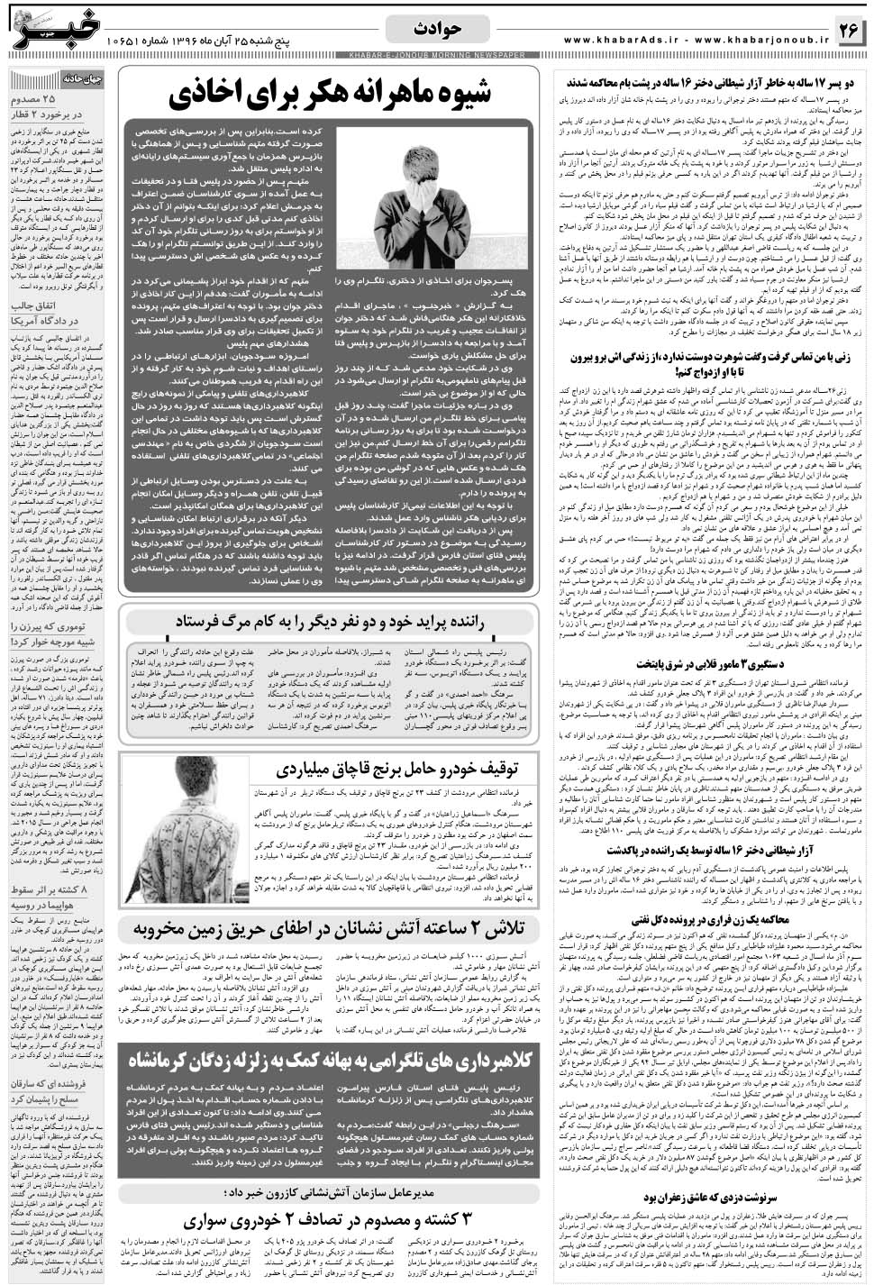 مشاهده صفحه ۲۶ روزنامه خبرجنوب تاریخ ۲۵  سال ۱۳۹۶