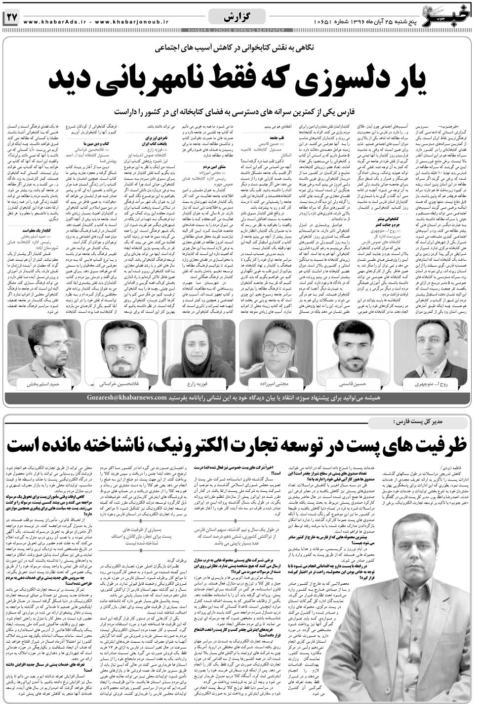 مشاهده صفحه ۲۷ روزنامه خبرجنوب تاریخ ۲۵  سال ۱۳۹۶