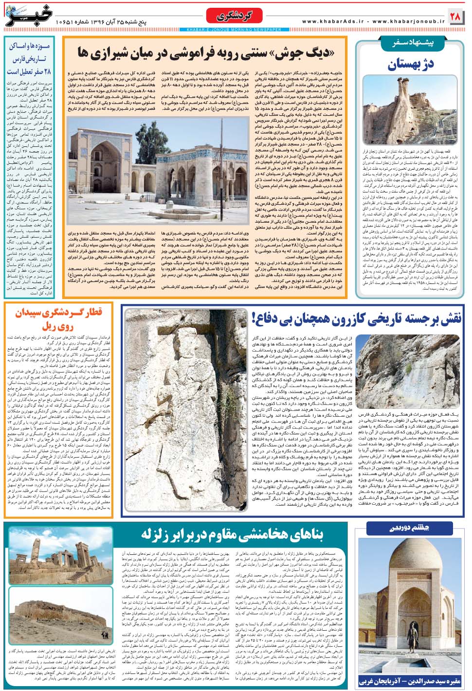 مشاهده صفحه ۲۸ روزنامه خبرجنوب تاریخ ۲۵  سال ۱۳۹۶