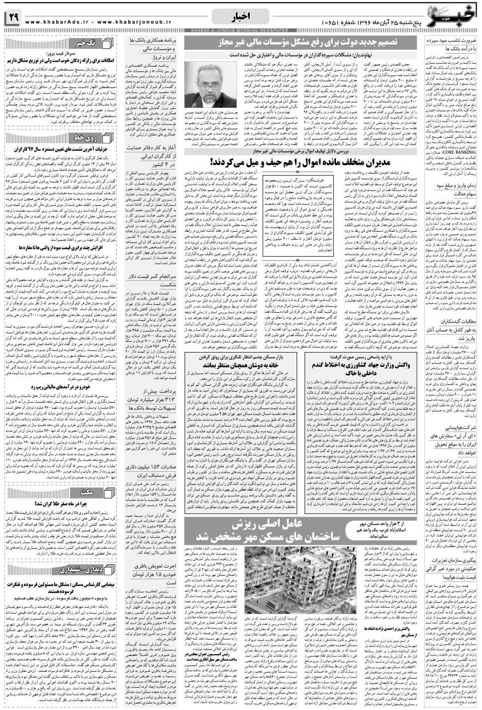 مشاهده صفحه ۲۹ روزنامه خبرجنوب تاریخ ۲۵  سال ۱۳۹۶