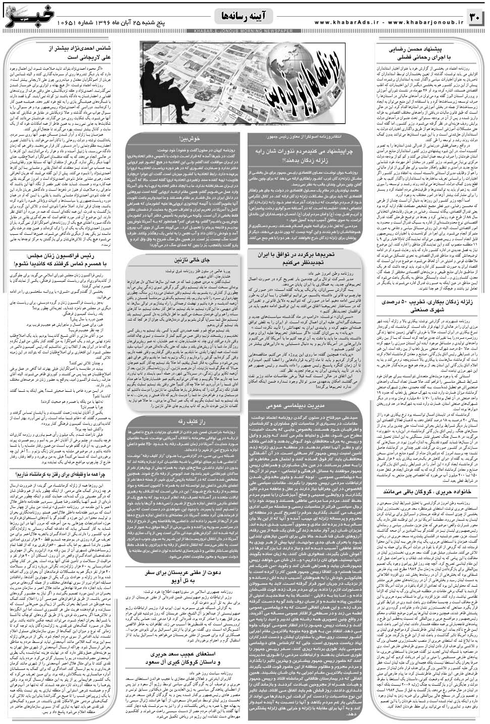 مشاهده صفحه ۳۰ روزنامه خبرجنوب تاریخ ۲۵  سال ۱۳۹۶