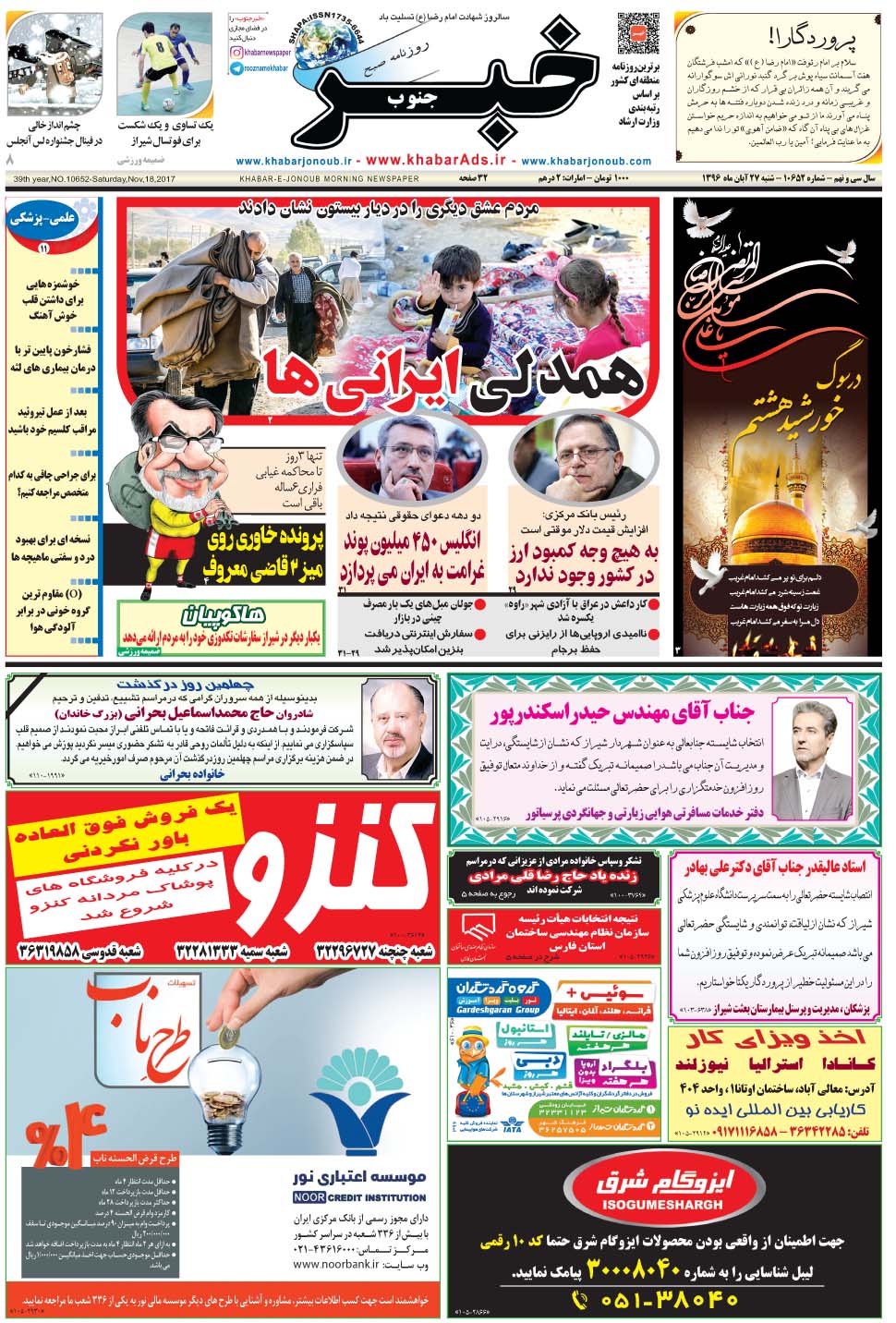 مشاهده صفحه ۱ روزنامه خبرجنوب تاریخ ۲۷  سال ۱۳۹۶