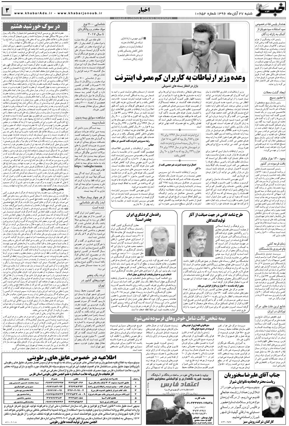 مشاهده صفحه ۳ روزنامه خبرجنوب تاریخ ۲۷  سال ۱۳۹۶