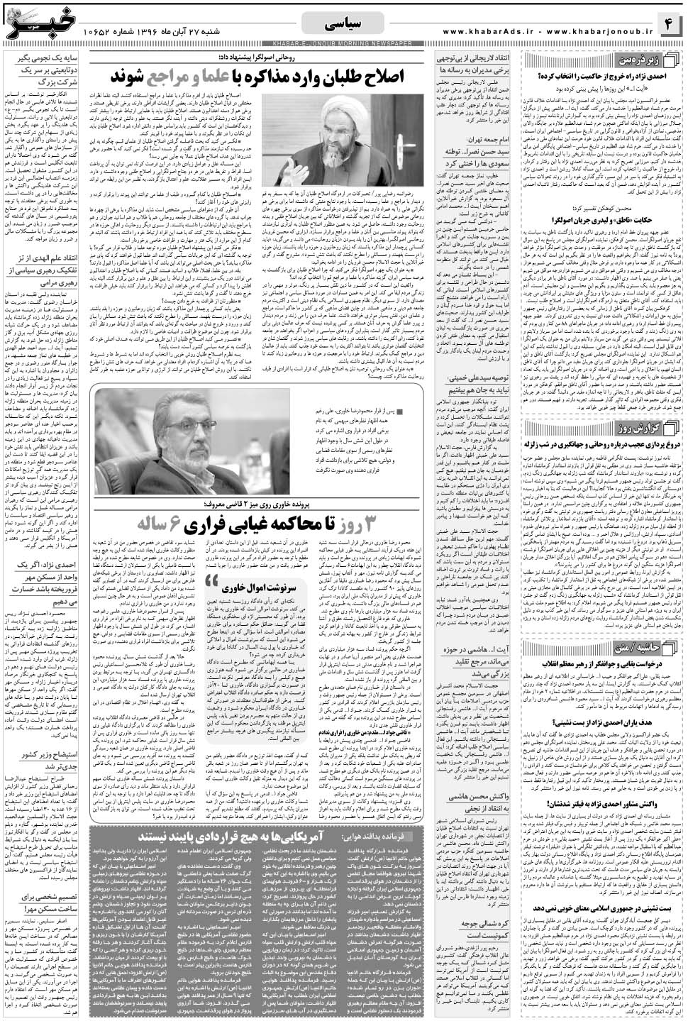 مشاهده صفحه ۴ روزنامه خبرجنوب تاریخ ۲۷  سال ۱۳۹۶