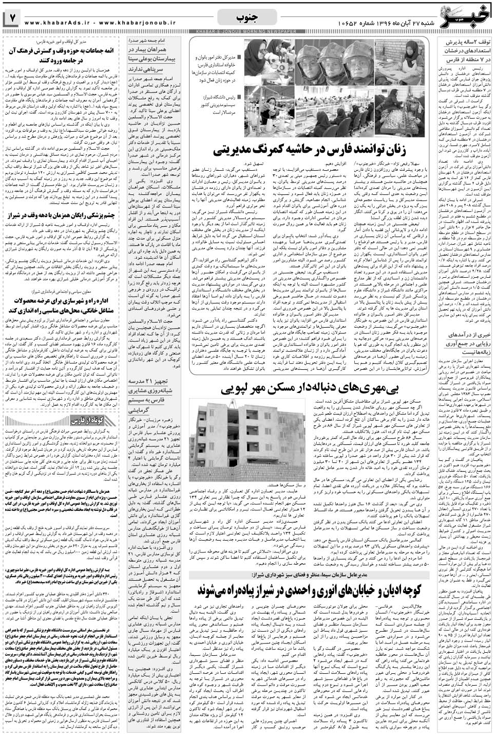 مشاهده صفحه ۷ روزنامه خبرجنوب تاریخ ۲۷  سال ۱۳۹۶