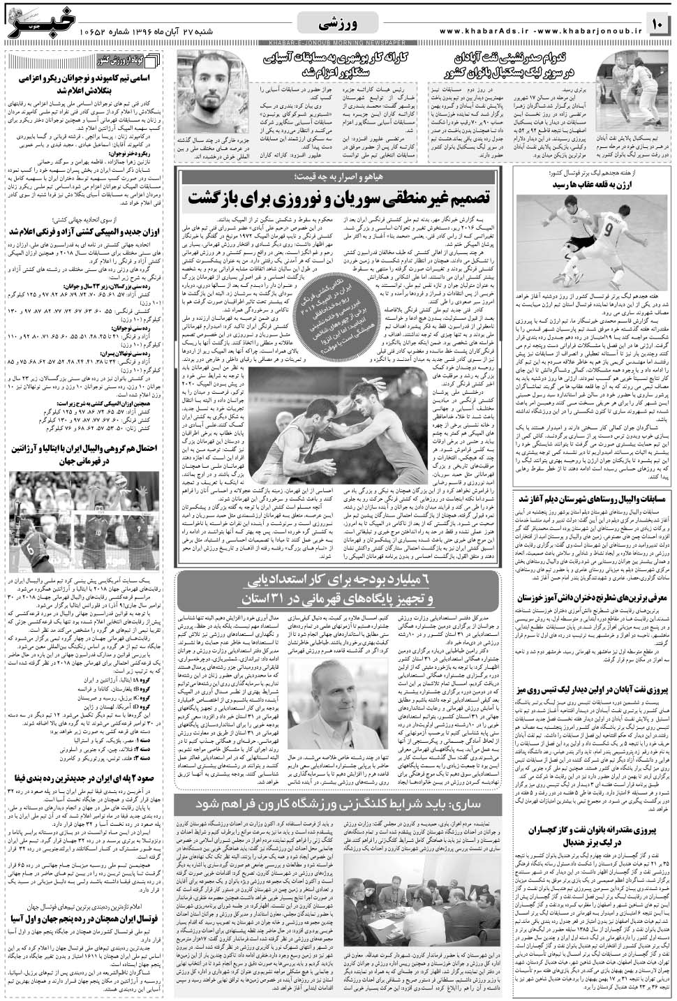 مشاهده صفحه ۱۰ روزنامه خبرجنوب تاریخ ۲۷  سال ۱۳۹۶