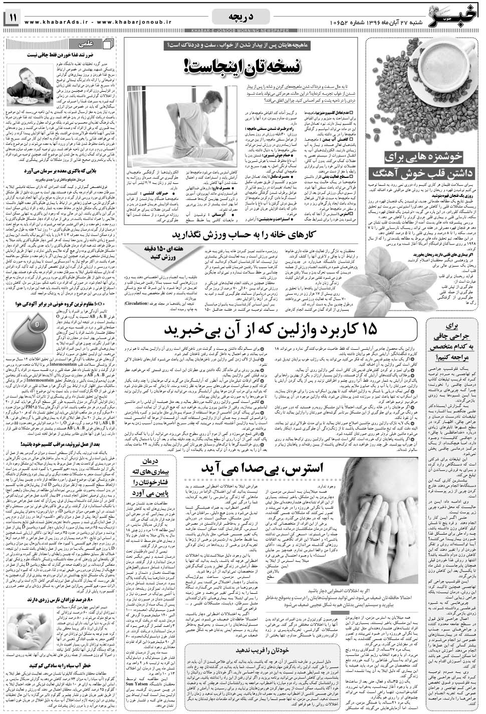 مشاهده صفحه ۱۱ روزنامه خبرجنوب تاریخ ۲۷  سال ۱۳۹۶