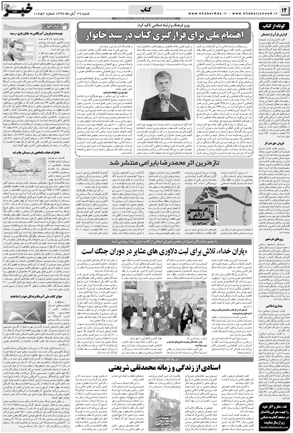 مشاهده صفحه ۱۲ روزنامه خبرجنوب تاریخ ۲۷  سال ۱۳۹۶