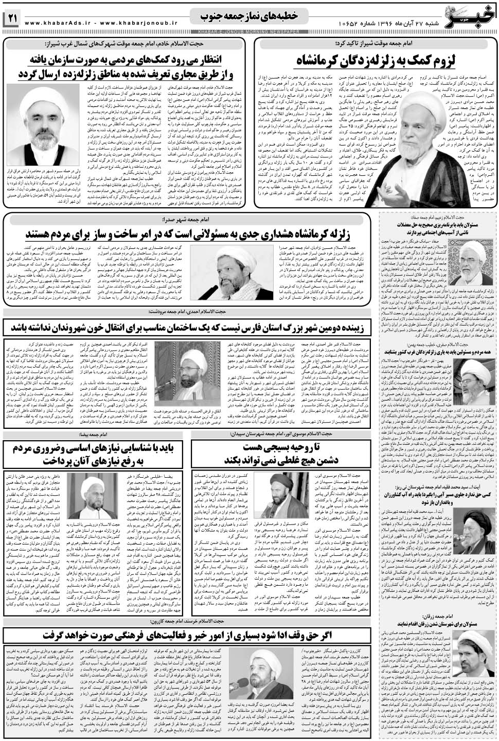 مشاهده صفحه ۲۱ روزنامه خبرجنوب تاریخ ۲۷  سال ۱۳۹۶