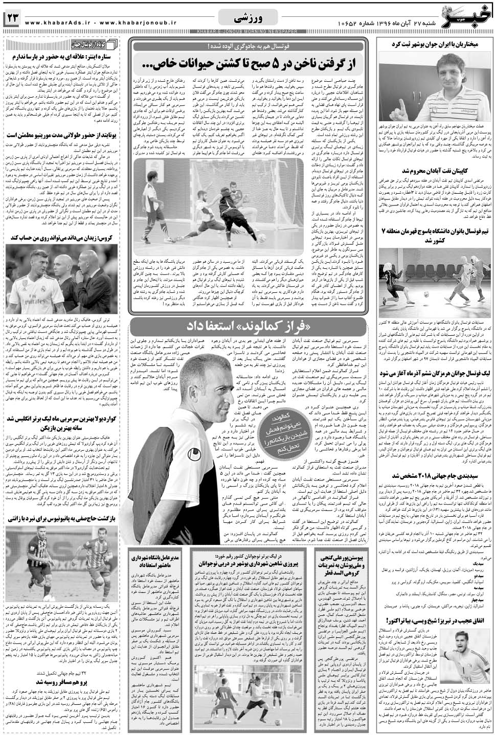 مشاهده صفحه ۲۳ روزنامه خبرجنوب تاریخ ۲۷  سال ۱۳۹۶