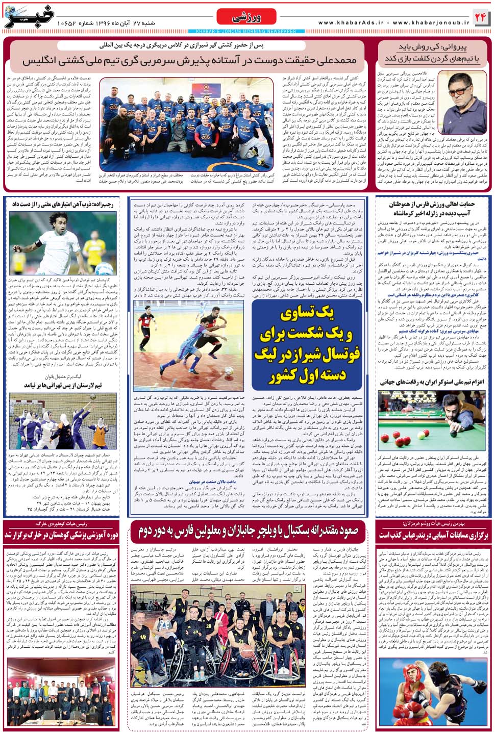 مشاهده صفحه ۲۴ روزنامه خبرجنوب تاریخ ۲۷  سال ۱۳۹۶