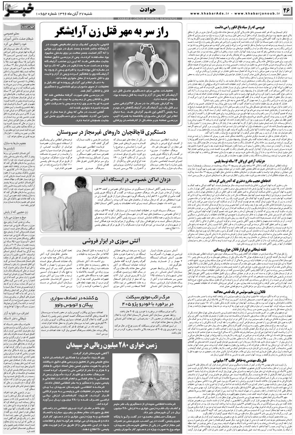 مشاهده صفحه ۲۶ روزنامه خبرجنوب تاریخ ۲۷  سال ۱۳۹۶