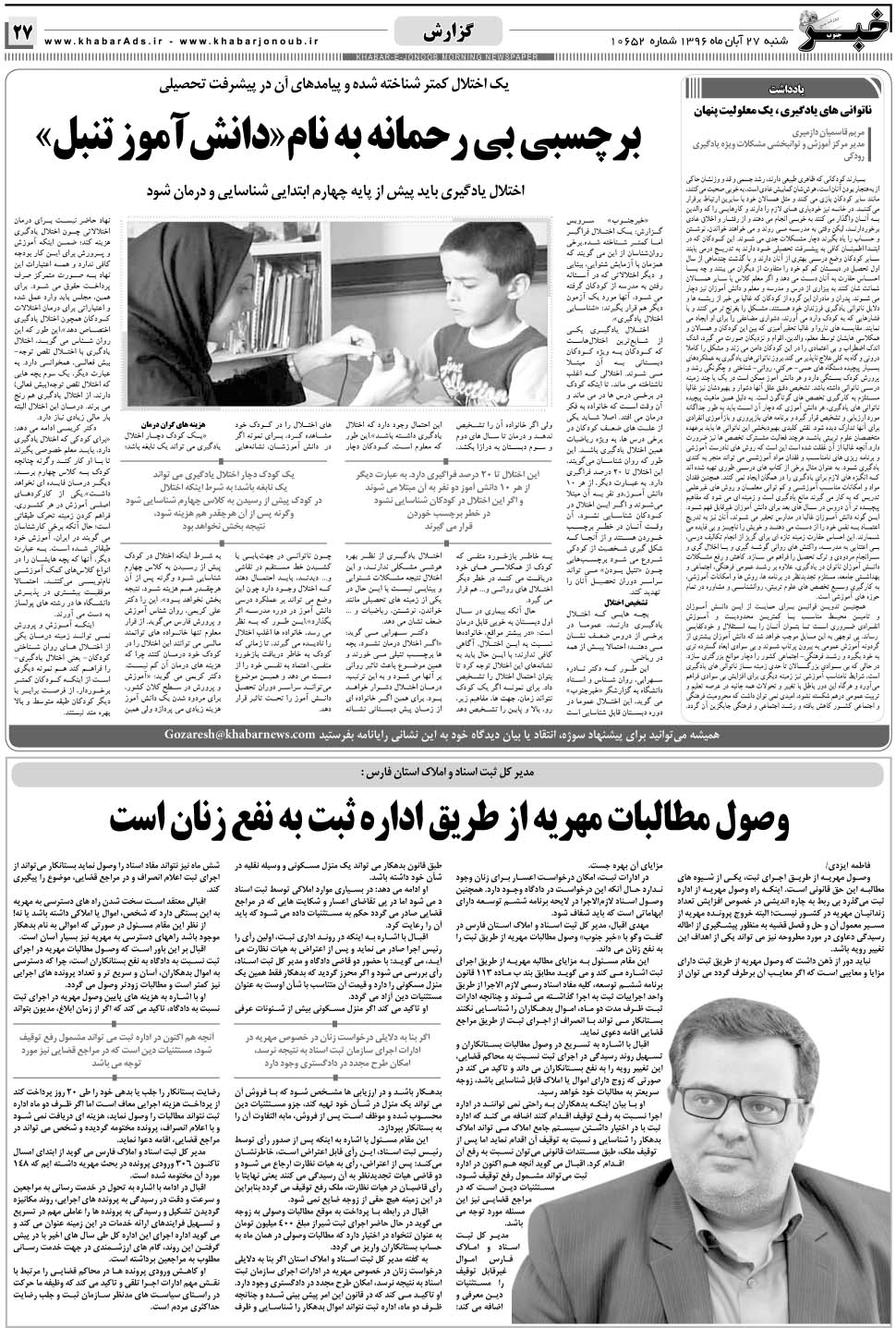 مشاهده صفحه ۲۷ روزنامه خبرجنوب تاریخ ۲۷  سال ۱۳۹۶