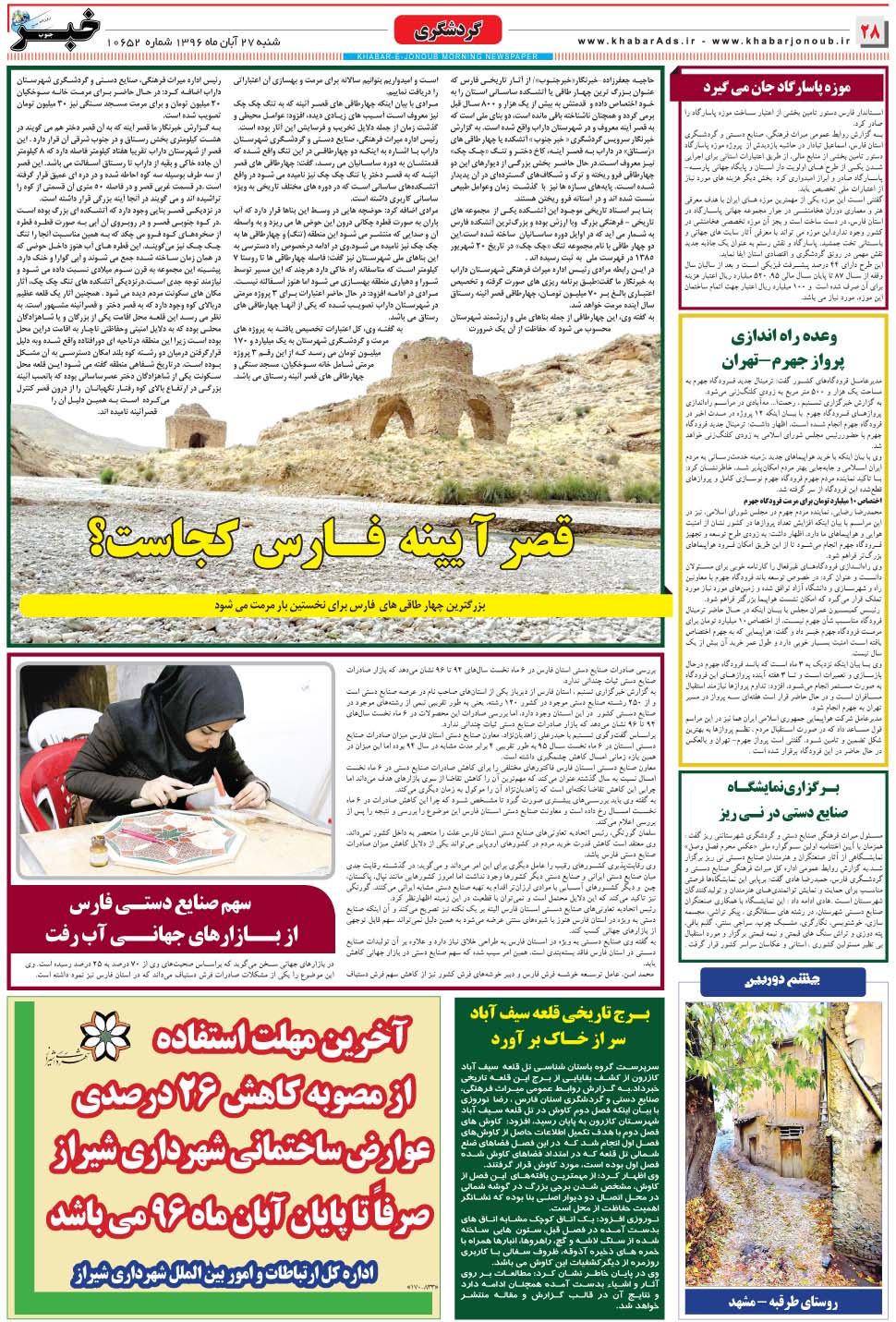 مشاهده صفحه ۲۸ روزنامه خبرجنوب تاریخ ۲۷  سال ۱۳۹۶