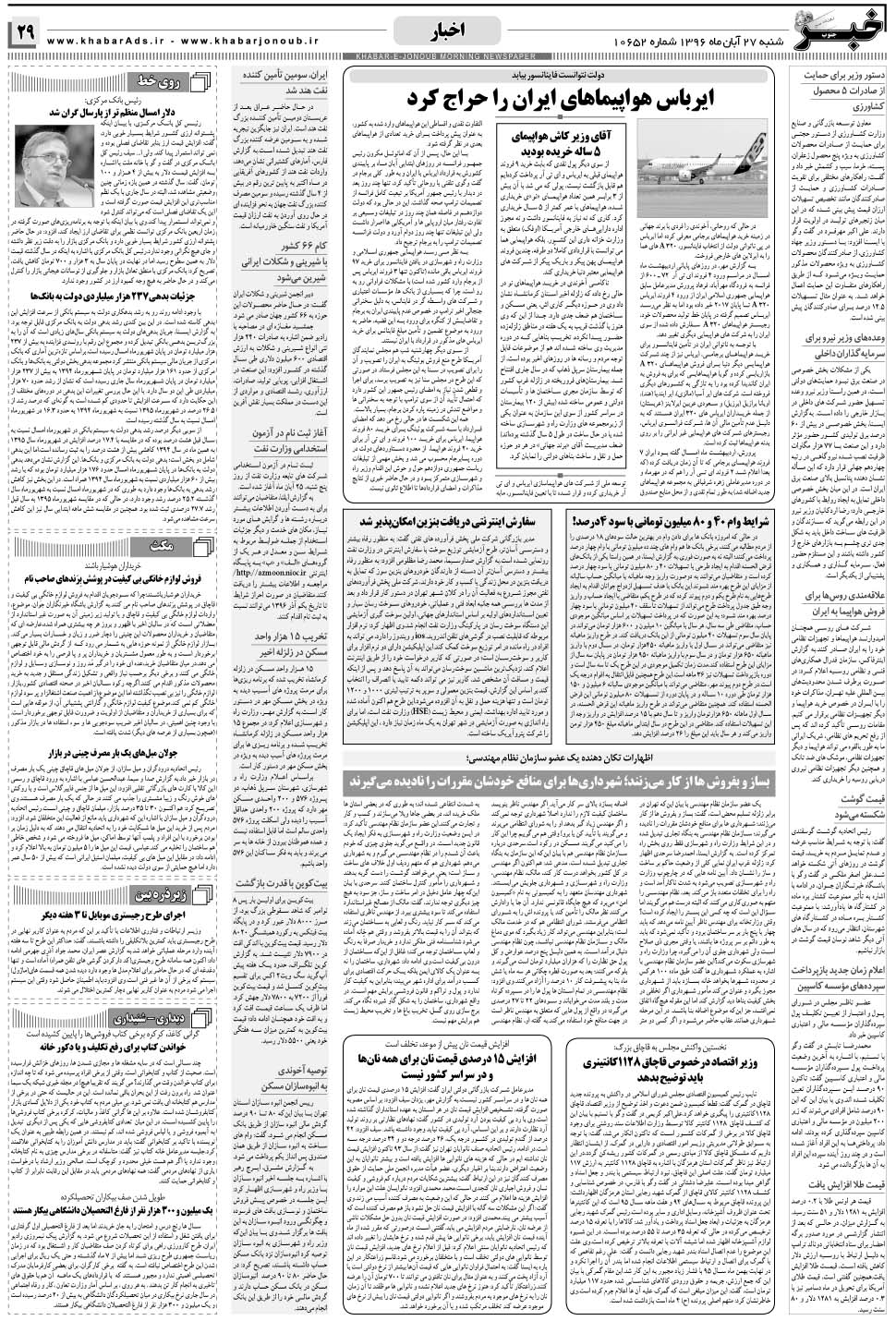 مشاهده صفحه ۲۹ روزنامه خبرجنوب تاریخ ۲۷  سال ۱۳۹۶