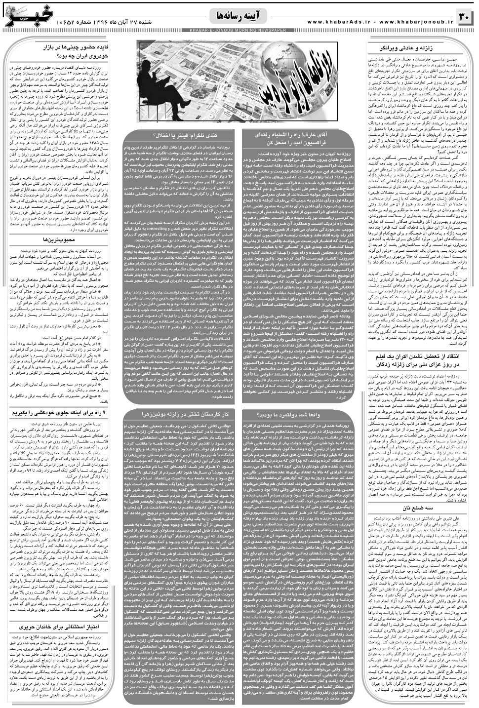 مشاهده صفحه ۳۰ روزنامه خبرجنوب تاریخ ۲۷  سال ۱۳۹۶