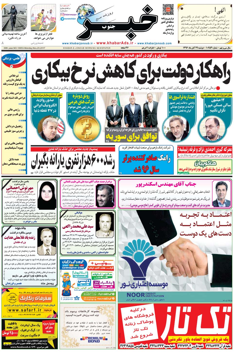 مشاهده صفحه ۱ روزنامه خبرجنوب تاریخ ۲۹  سال ۱۳۹۶