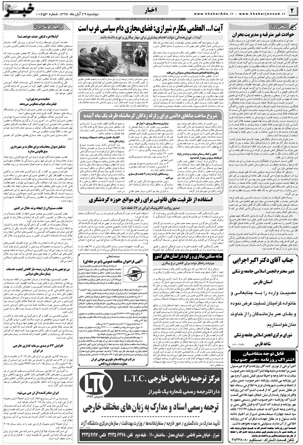 مشاهده صفحه ۲ روزنامه خبرجنوب تاریخ ۲۹  سال ۱۳۹۶