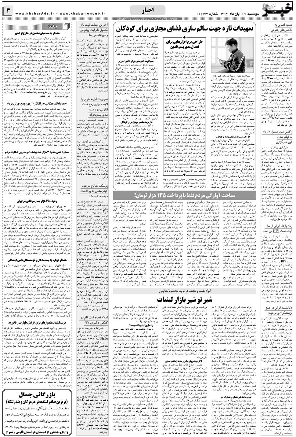 مشاهده صفحه ۳ روزنامه خبرجنوب تاریخ ۲۹  سال ۱۳۹۶