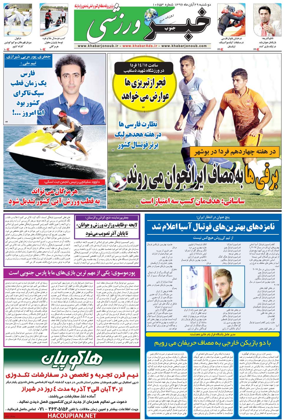 مشاهده صفحه ۹ روزنامه خبرجنوب تاریخ ۲۹  سال ۱۳۹۶