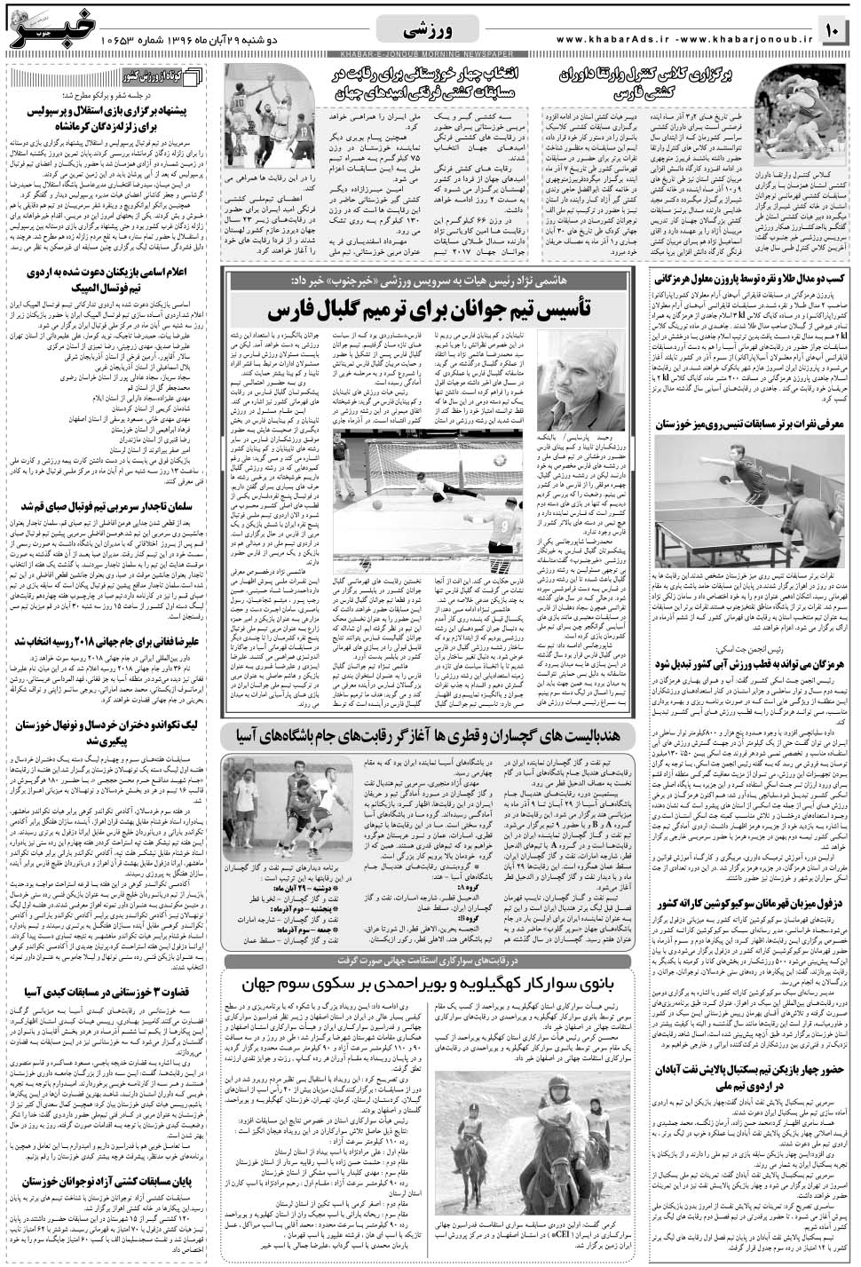 مشاهده صفحه ۱۰ روزنامه خبرجنوب تاریخ ۲۹  سال ۱۳۹۶