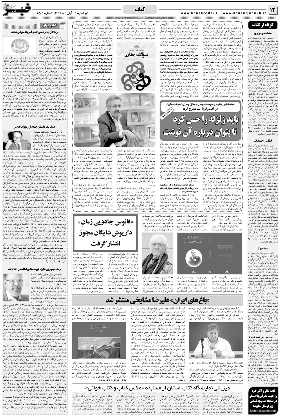 مشاهده صفحه ۱۲ روزنامه خبرجنوب تاریخ ۲۹  سال ۱۳۹۶