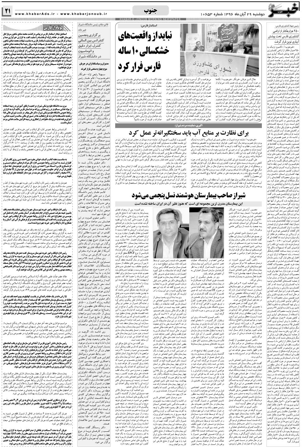 مشاهده صفحه ۲۱ روزنامه خبرجنوب تاریخ ۲۹  سال ۱۳۹۶