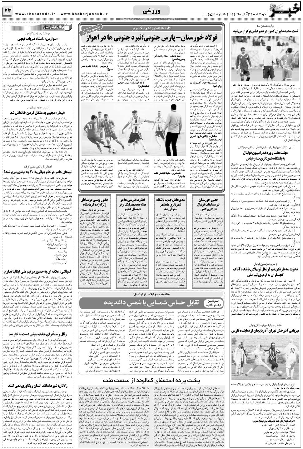 مشاهده صفحه ۲۳ روزنامه خبرجنوب تاریخ ۲۹  سال ۱۳۹۶