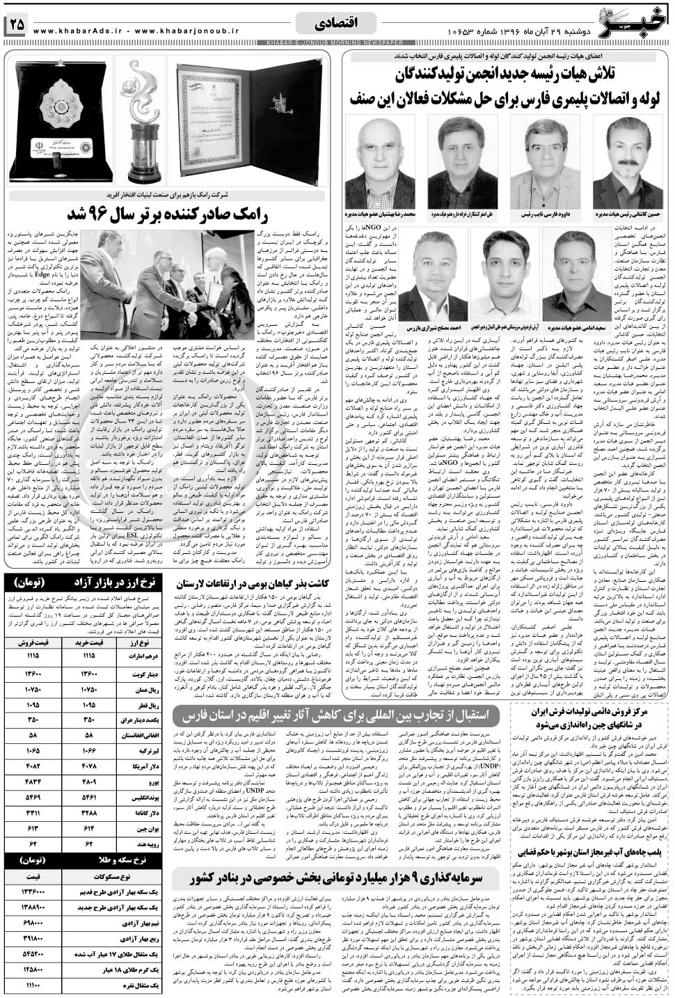 مشاهده صفحه ۲۵ روزنامه خبرجنوب تاریخ ۲۹  سال ۱۳۹۶