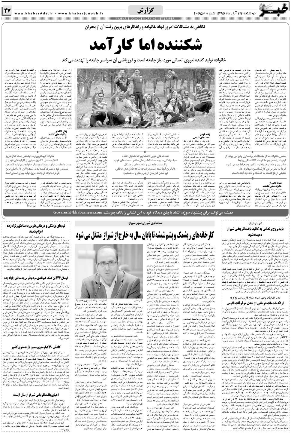 مشاهده صفحه ۲۷ روزنامه خبرجنوب تاریخ ۲۹  سال ۱۳۹۶