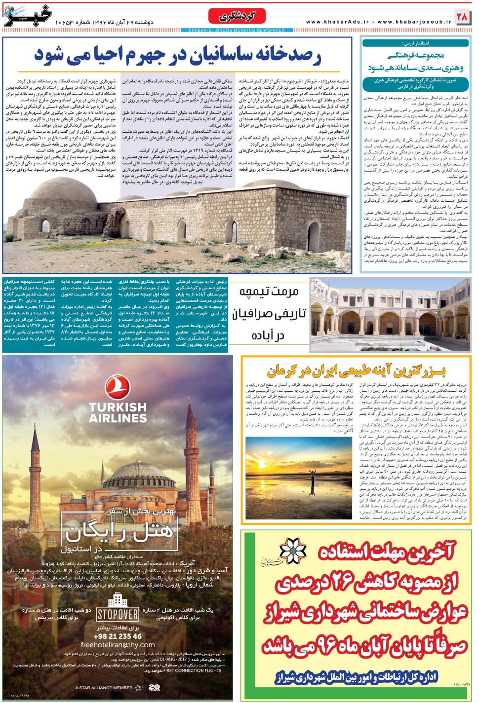 مشاهده صفحه ۲۸ روزنامه خبرجنوب تاریخ ۲۹  سال ۱۳۹۶