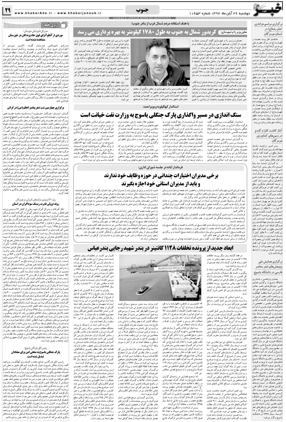 مشاهده صفحه ۲۹ روزنامه خبرجنوب تاریخ ۲۹  سال ۱۳۹۶