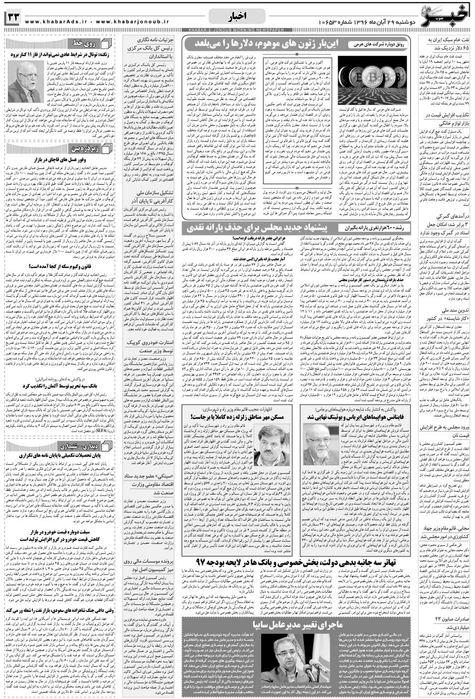 مشاهده صفحه ۳۳ روزنامه خبرجنوب تاریخ ۲۹  سال ۱۳۹۶