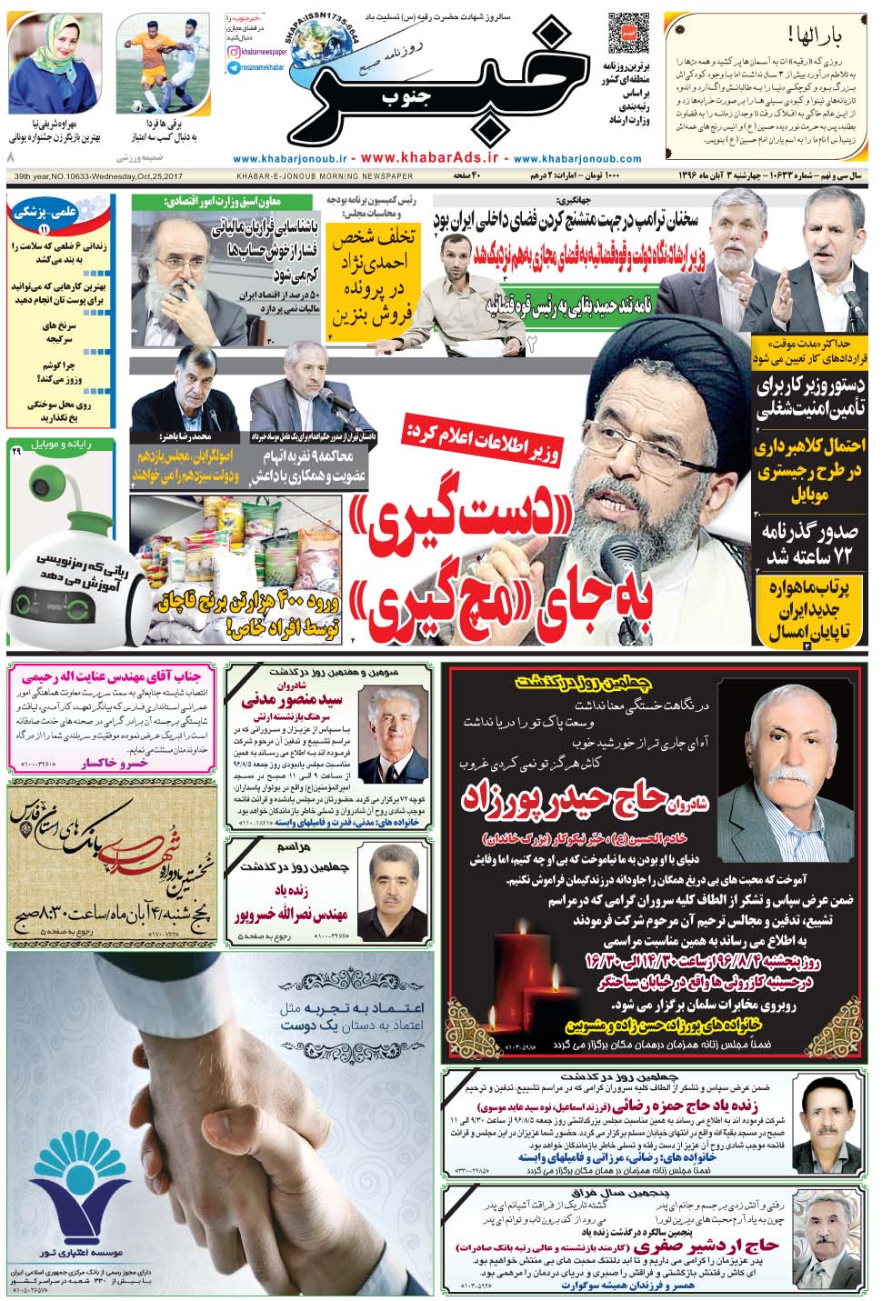 مشاهده صفحه ۱ روزنامه خبرجنوب تاریخ ۳  سال ۱۳۹۶
