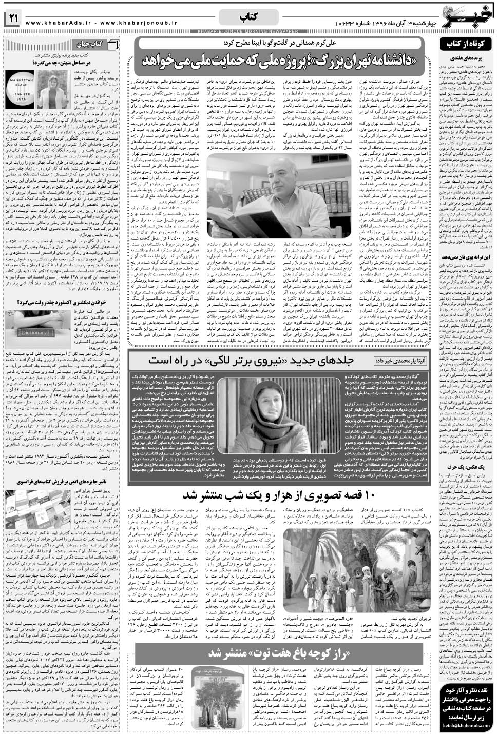 مشاهده صفحه ۲۱ روزنامه خبرجنوب تاریخ ۳  سال ۱۳۹۶